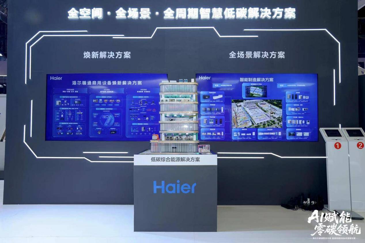 赋能千行百业！海尔暖通商用北京展示全球领先地位  智能公会